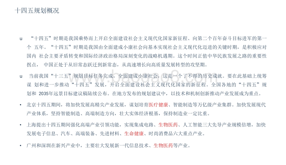 2021中国生物医药行业研究报告.pdf_第5页