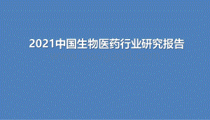 2021中国生物医药行业研究报告.pdf