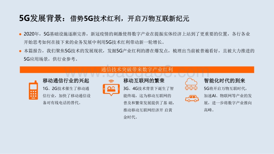 2021年5G应用场景研究报告.pdf_第5页