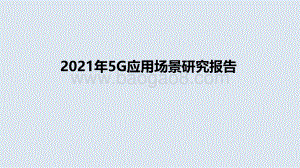 2021年5G应用场景研究报告.pdf