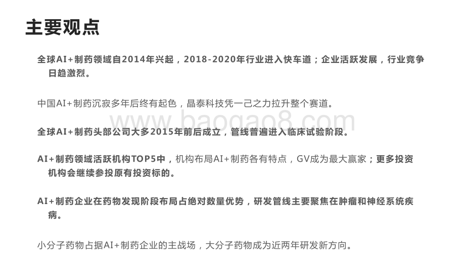 2014-2020全球AI+制药价值研究报告.pptx_第3页