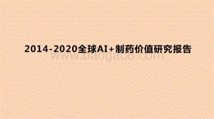2014-2020全球AI+制药价值研究报告.pptx