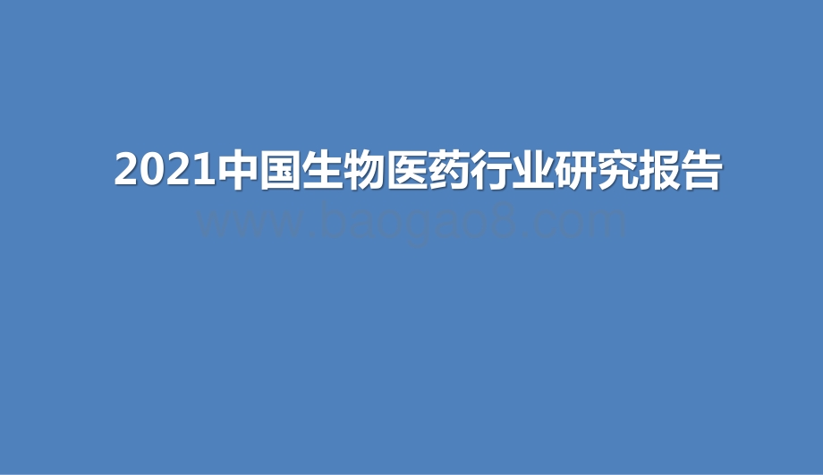 2021中国生物医药行业研究报告.pptx_第1页