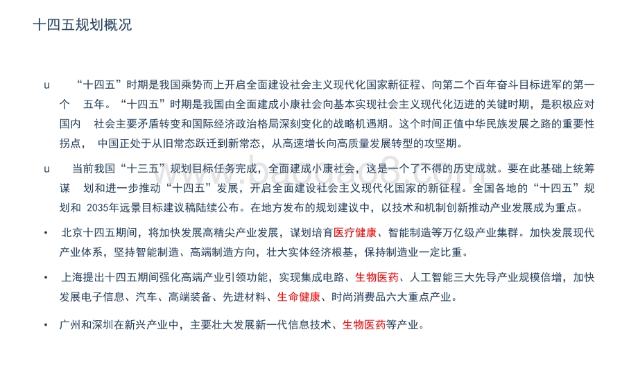 2021中国生物医药行业研究报告.pptx_第5页
