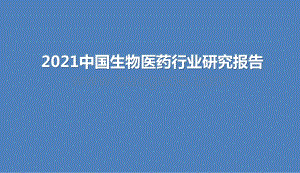 2021中国生物医药行业研究报告.pptx
