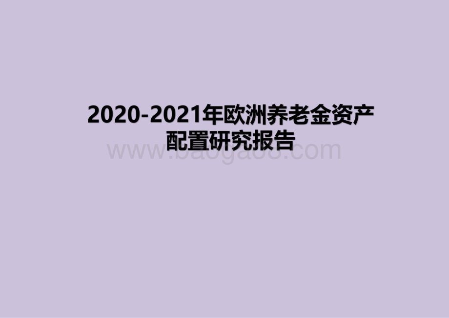2020-2021年欧洲养老金资产配置研究报告.pdf_第1页
