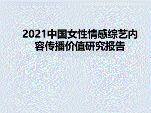 2021中国女性情感综艺内容传播价值研究报告.pdf