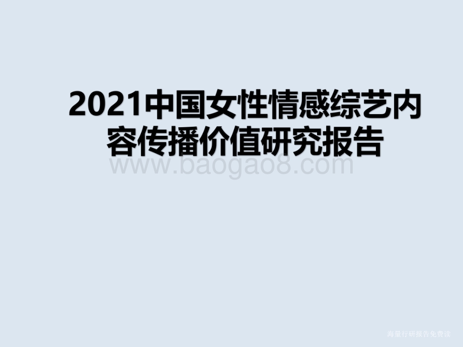 2021中国女性情感综艺内容传播价值研究报告.pdf_第1页