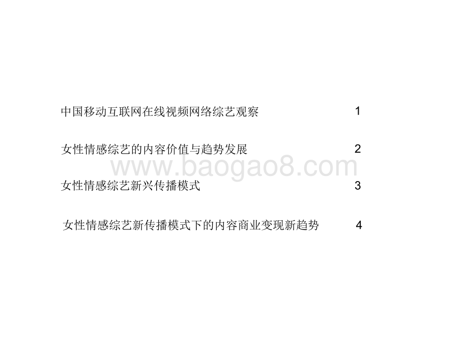 2021中国女性情感综艺内容传播价值研究报告.pdf_第2页