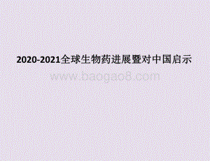 2020-2021全球生物药进展暨对中国启示.pdf