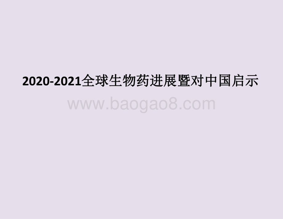 2020-2021全球生物药进展暨对中国启示.pdf_第1页