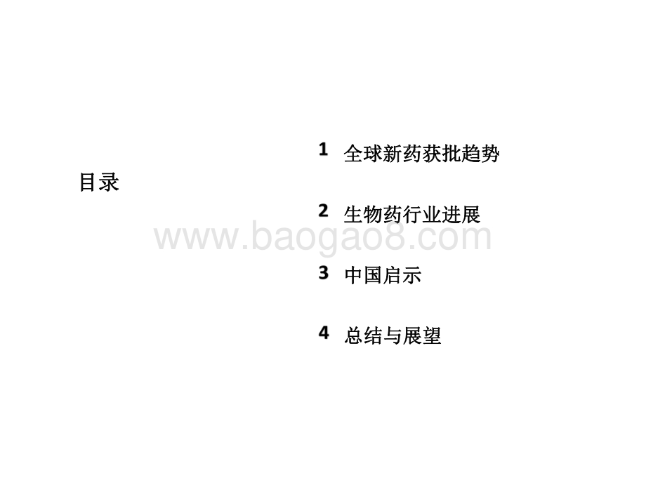2020-2021全球生物药进展暨对中国启示.pdf_第2页