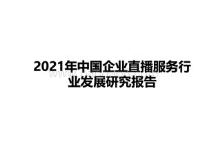 2021年中国企业直播服务行业发展研究报告.pdf