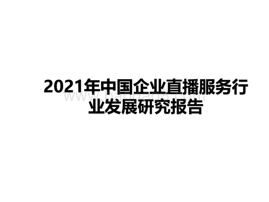 2021年中国企业直播服务行业发展研究报告.pdf_第1页
