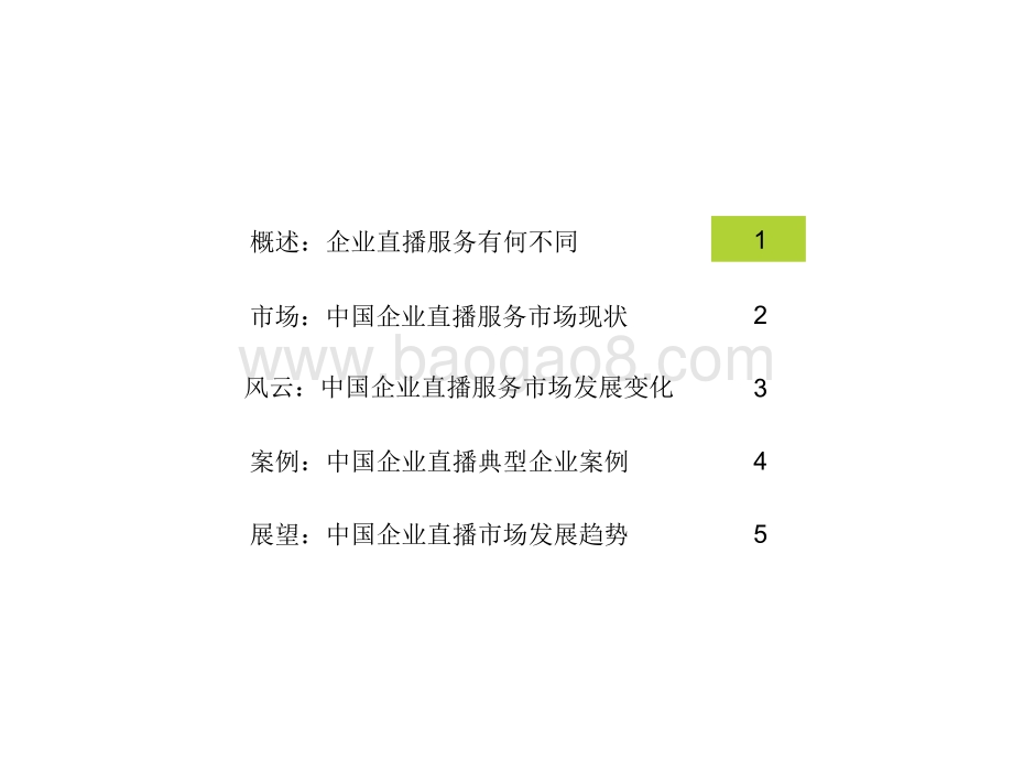 2021年中国企业直播服务行业发展研究报告.pdf_第2页