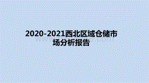 2020-2021西北区域仓储市场分析报告.pptx