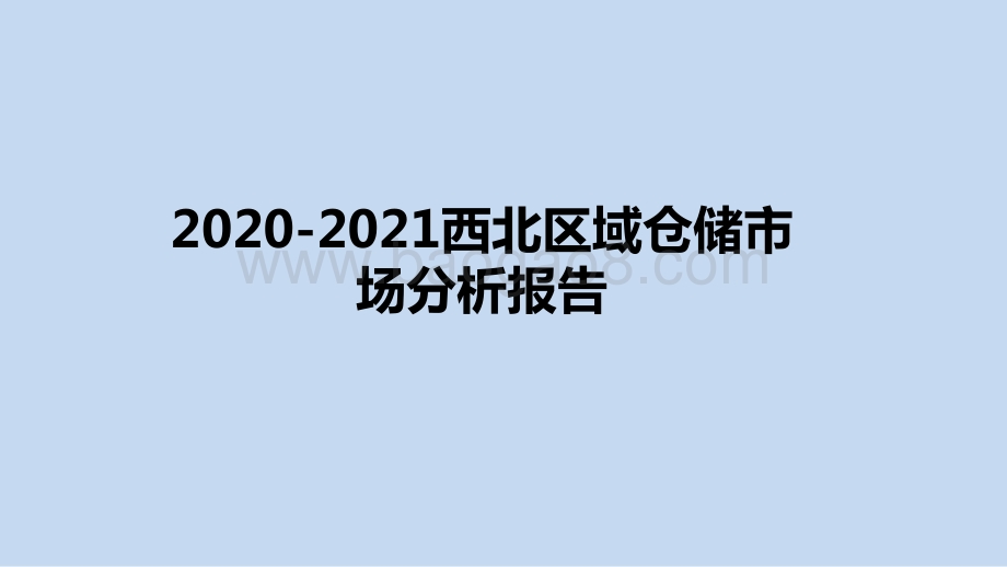 2020-2021西北区域仓储市场分析报告.pptx_第1页