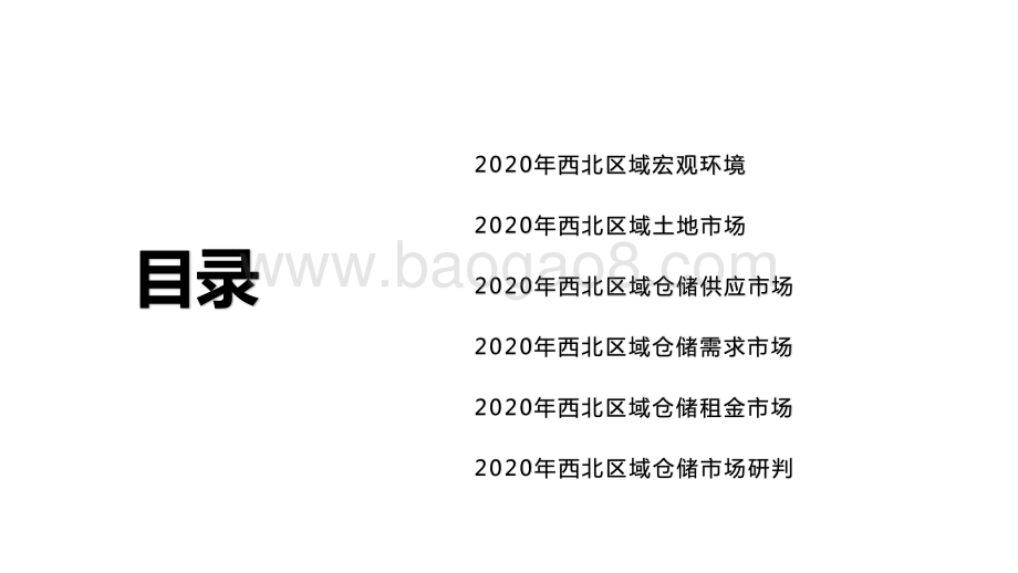2020-2021西北区域仓储市场分析报告.pptx_第3页