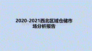 2020-2021西北区域仓储市场分析报告.pdf