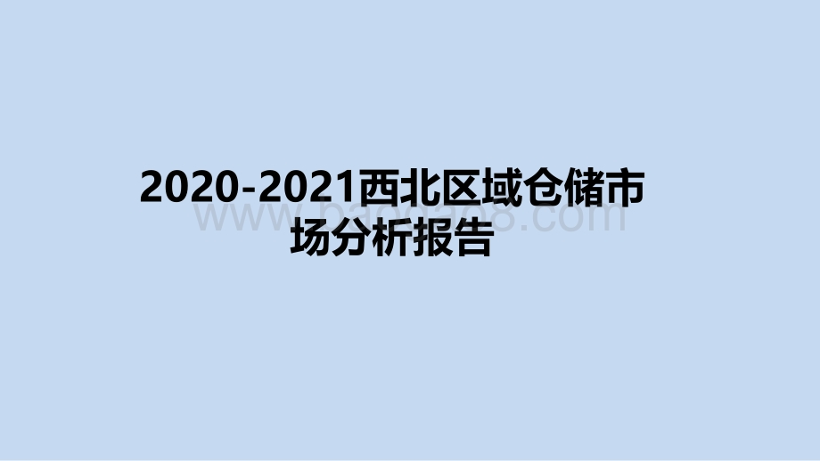 2020-2021西北区域仓储市场分析报告.pdf_第1页