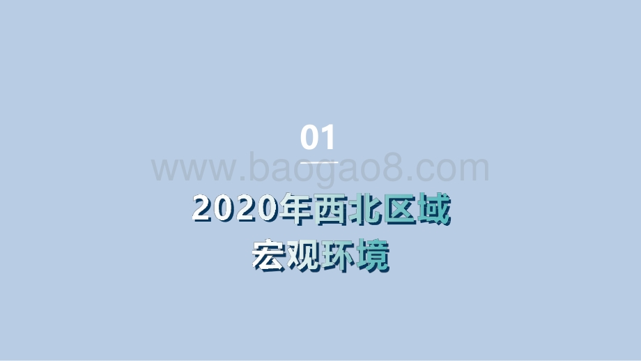 2020-2021西北区域仓储市场分析报告.pdf_第4页