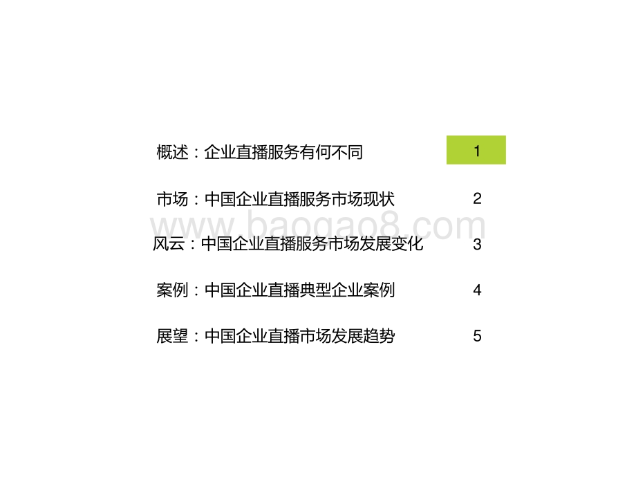 2021年中国企业直播服务行业发展研究报告.pptx_第2页