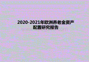 2020-2021年欧洲养老金资产配置研究报告.pptx