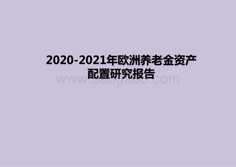 2020-2021年欧洲养老金资产配置研究报告.pptx_第1页