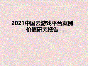 2021中国云游戏平台案例价值研究报告.pdf