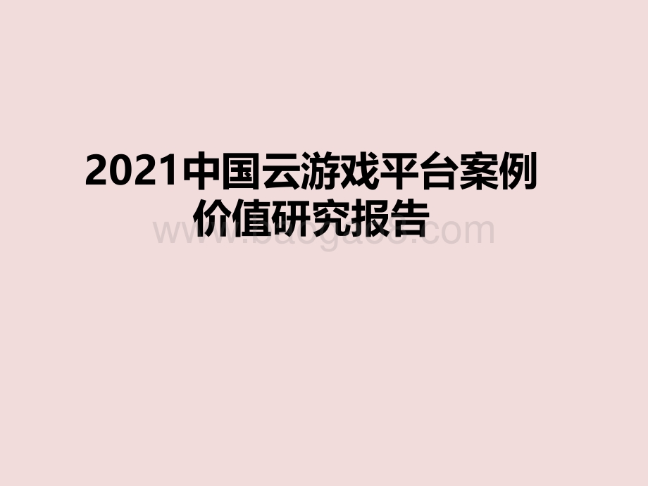 2021中国云游戏平台案例价值研究报告.pdf_第1页