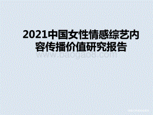2021中国女性情感综艺内容传播价值研究报告.pptx