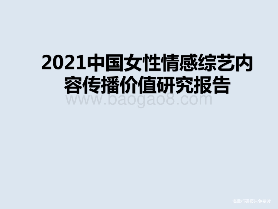 2021中国女性情感综艺内容传播价值研究报告.pptx_第1页