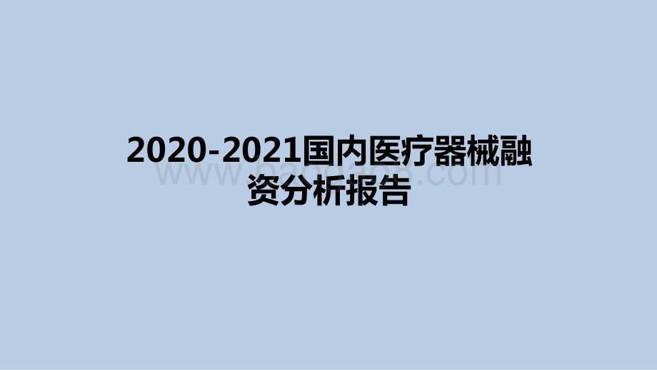 2020-2021国内医疗器械融资分析报告.pptx_第1页