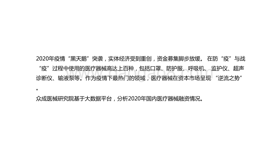 2020-2021国内医疗器械融资分析报告.pptx_第2页