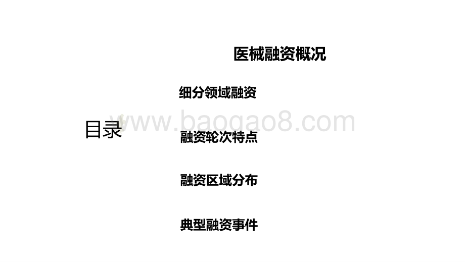 2020-2021国内医疗器械融资分析报告.pptx_第3页