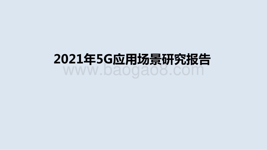 2021年5G应用场景研究报告.pptx_第1页