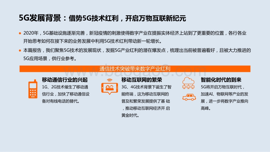 2021年5G应用场景研究报告.pptx_第5页