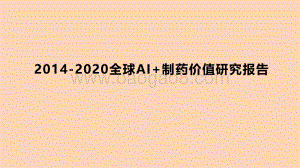 2014-2020全球AI+制药价值研究报告.pdf