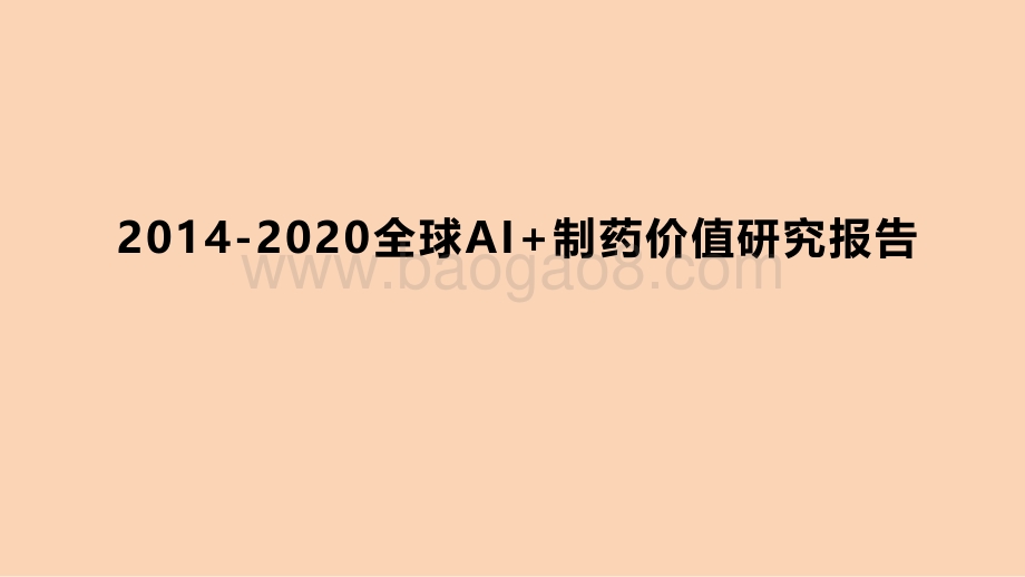 2014-2020全球AI+制药价值研究报告.pdf_第1页