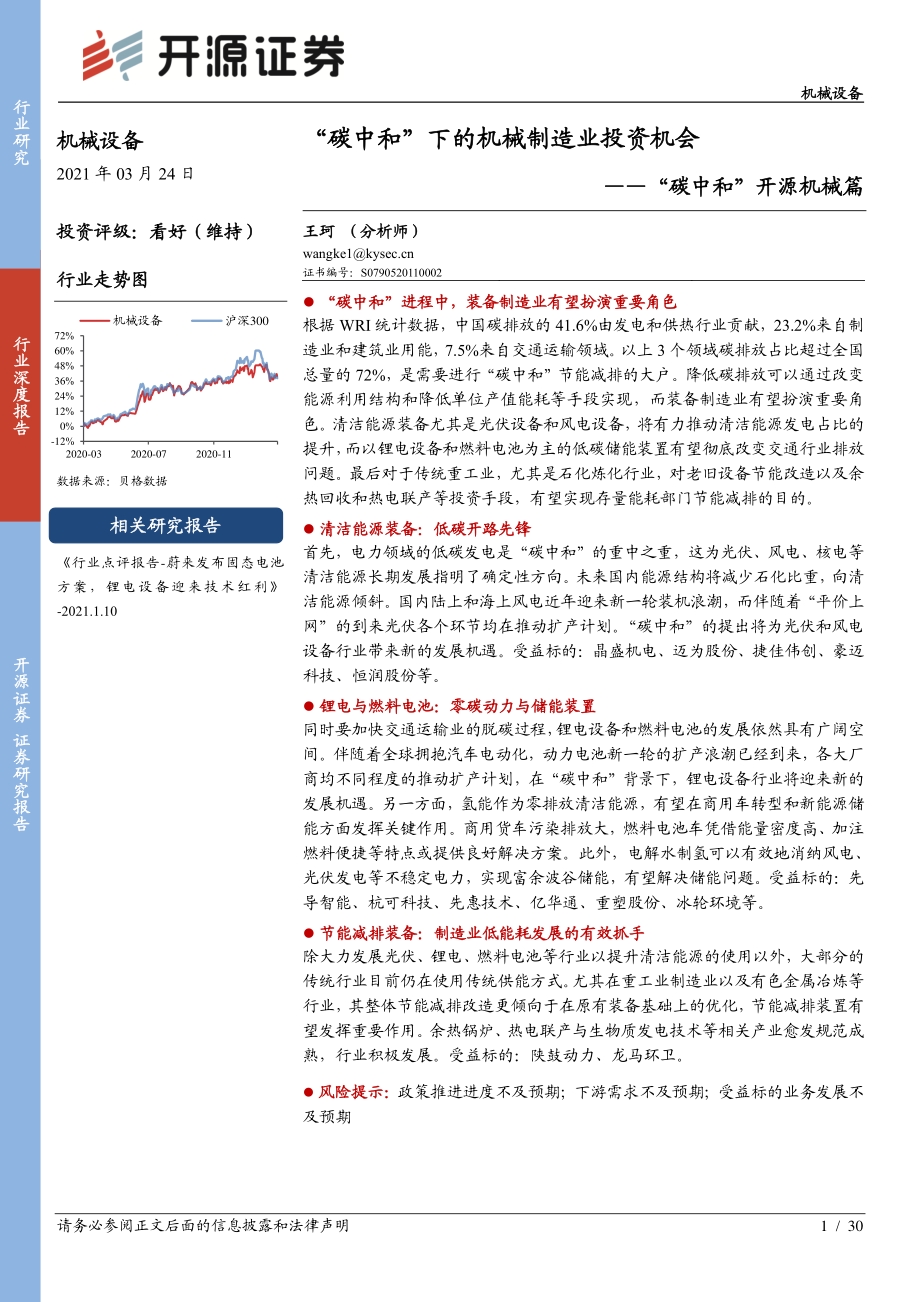 “碳中和”开源机械篇：“碳中和”下的机械制造业投资机会.pdf_第1页