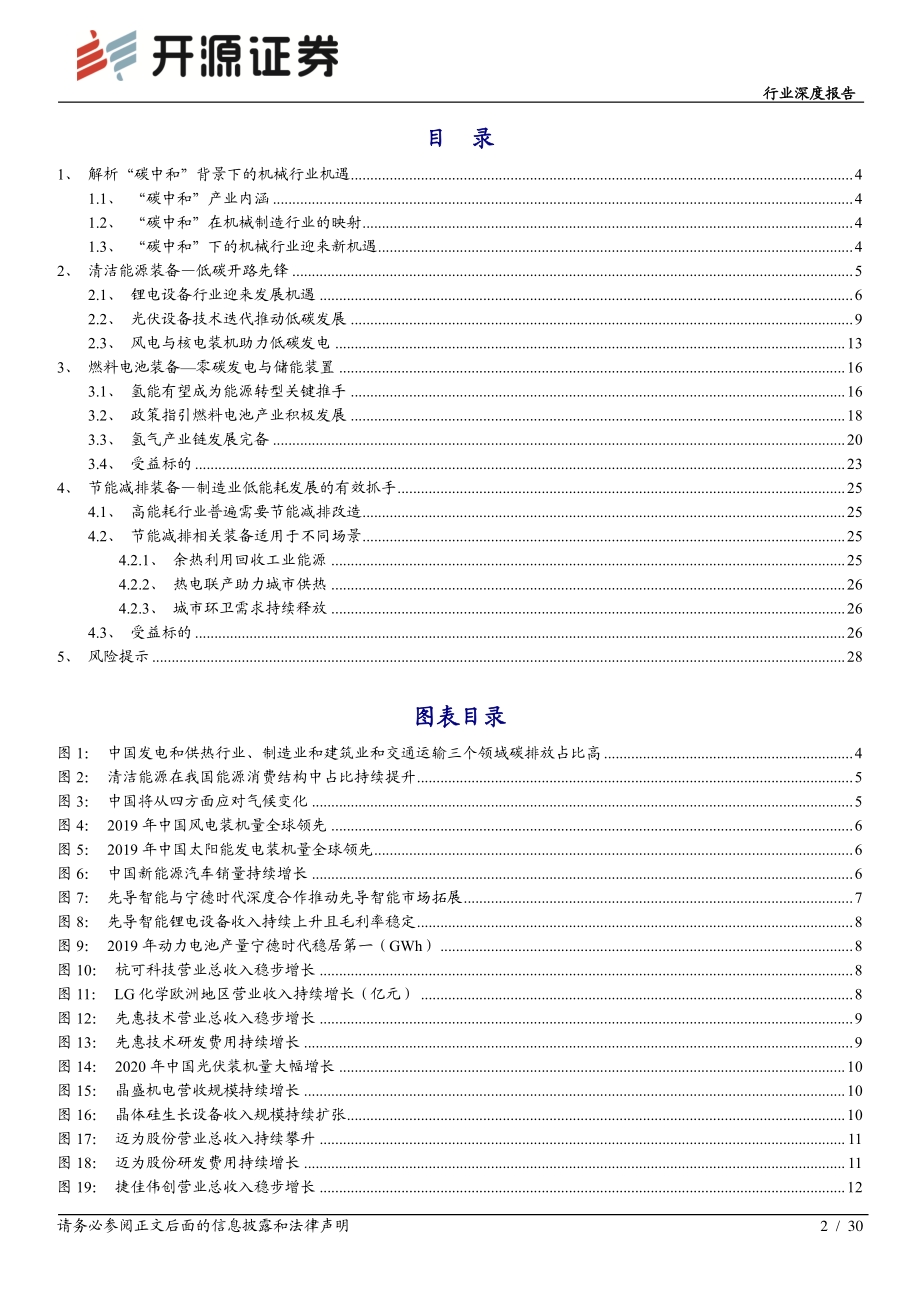 “碳中和”开源机械篇：“碳中和”下的机械制造业投资机会.pdf_第2页