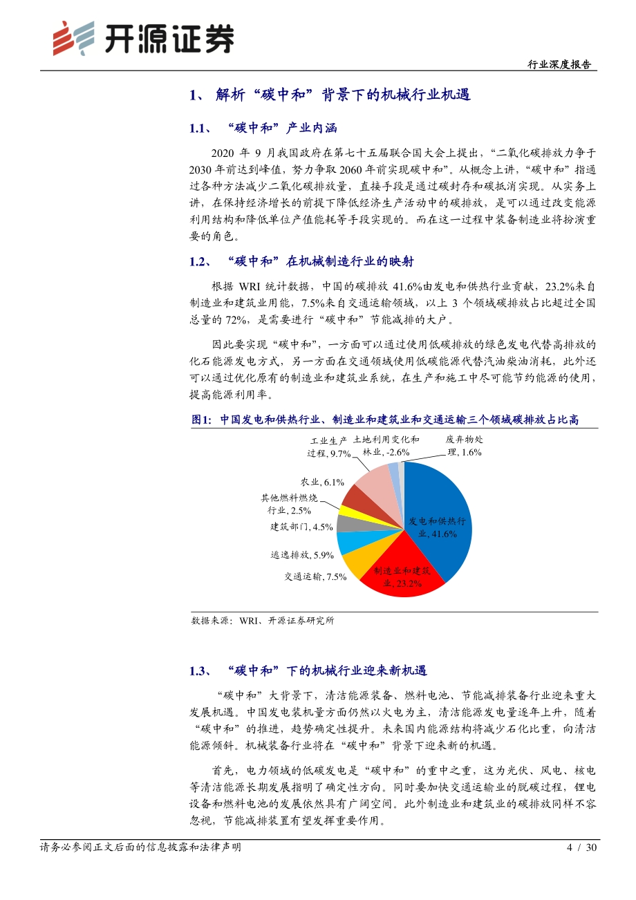 “碳中和”开源机械篇：“碳中和”下的机械制造业投资机会.pdf_第4页