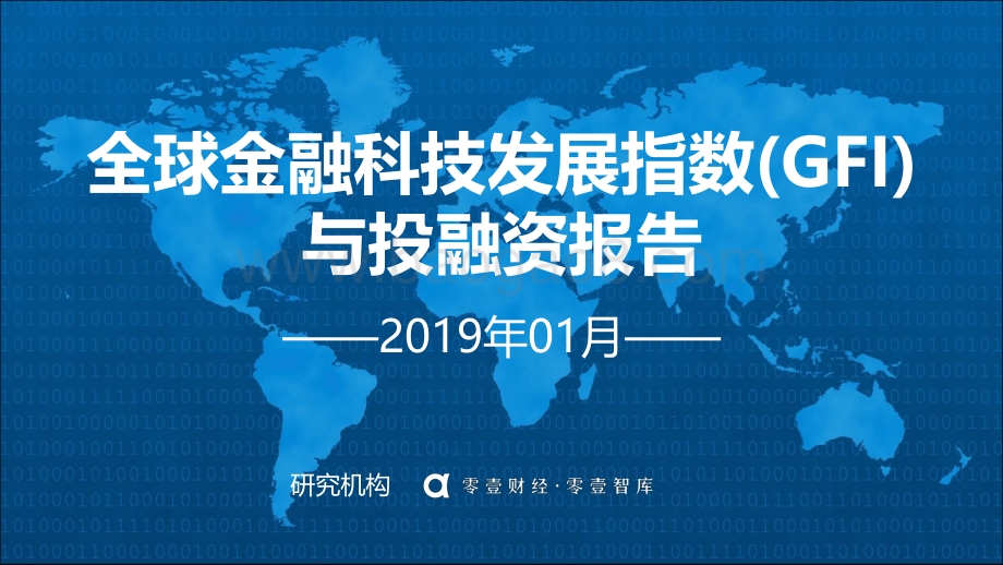 2019年1月全球金融科技发展指数（GFI）与投融资报告.pdf_第1页
