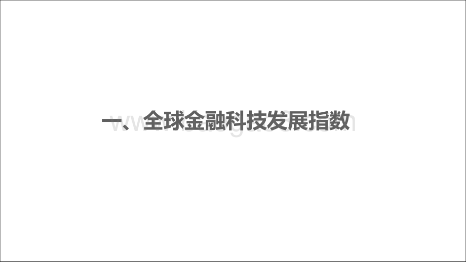 2019年1月全球金融科技发展指数（GFI）与投融资报告.pdf_第3页