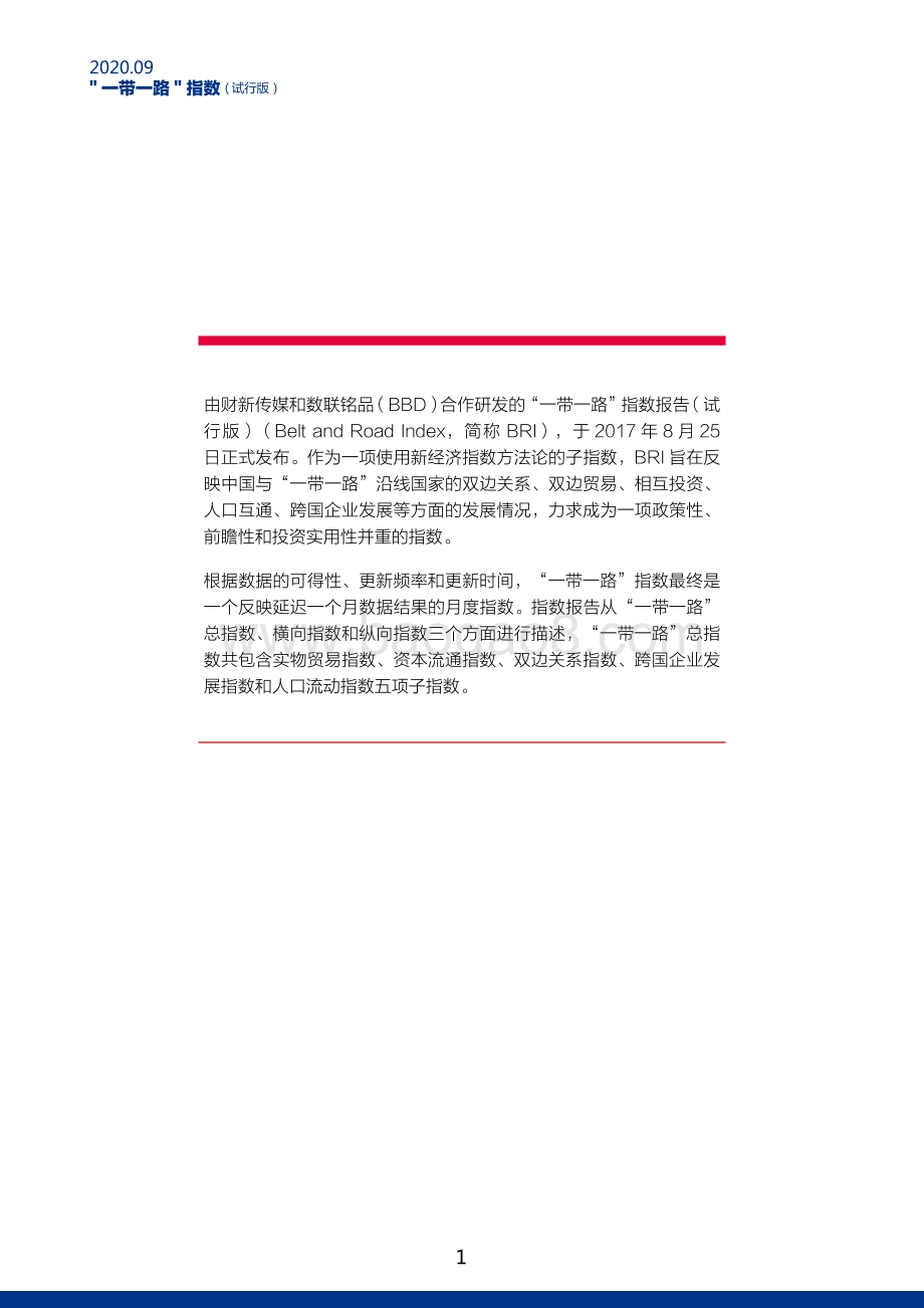 2020年9月“一带一路”指数.pdf_第2页