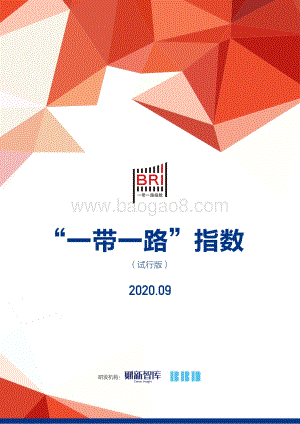 2020年9月“一带一路”指数.pdf