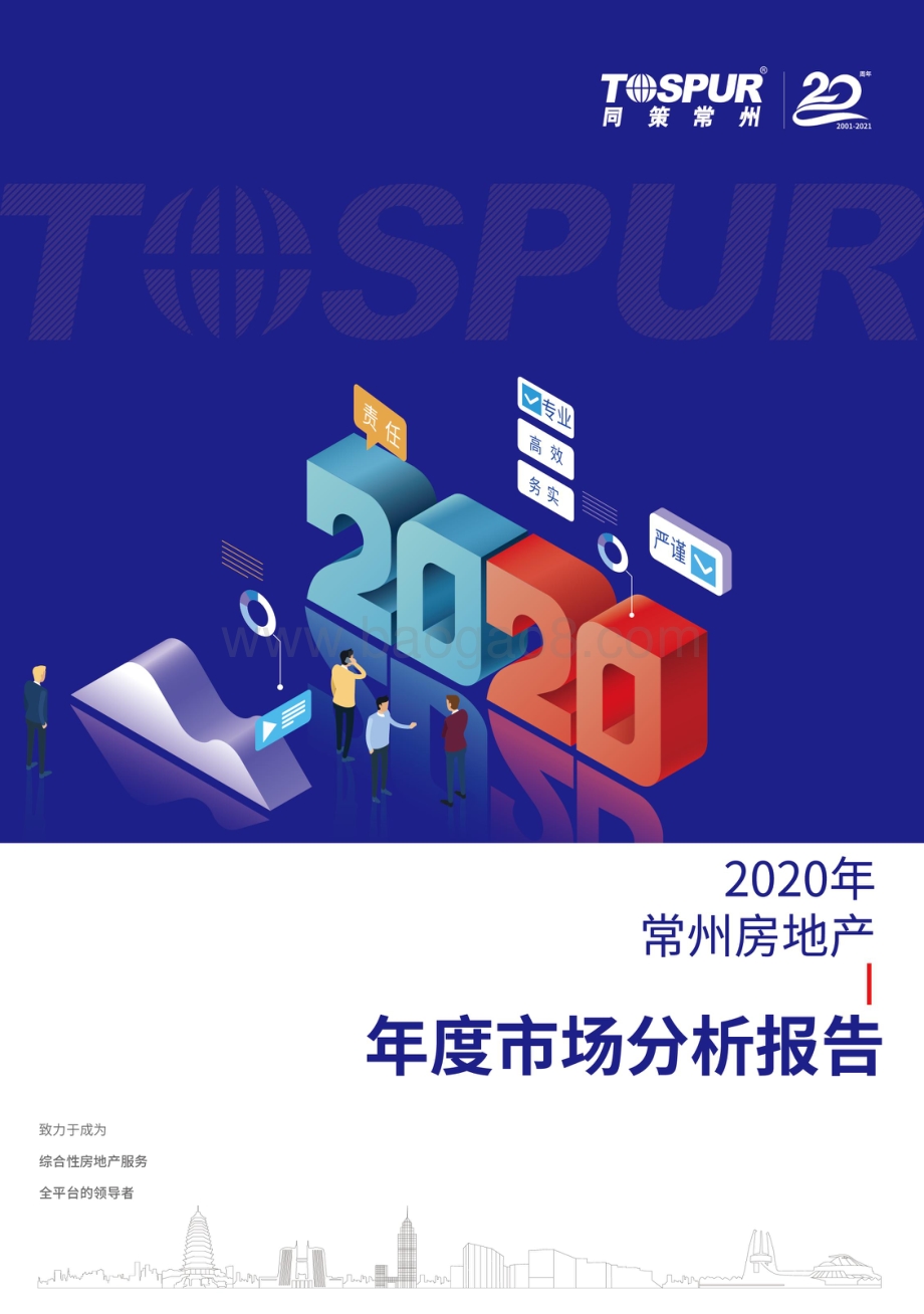 2020年常州房地产年度市场分析报告.pdf_第1页