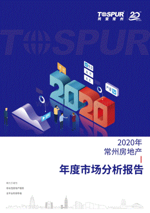 2020年常州房地产年度市场分析报告.pdf