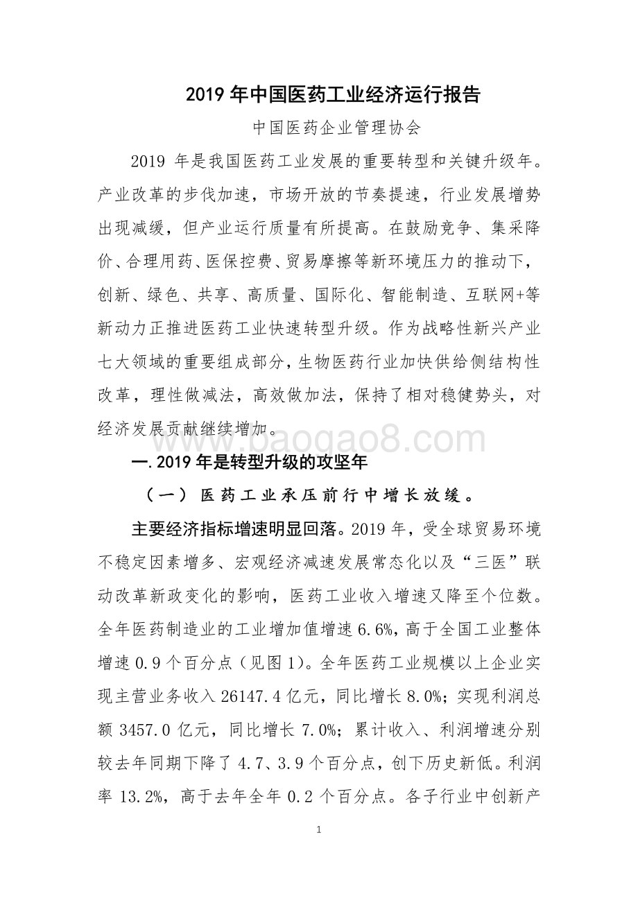 2019年中国医药工业经济运行报告.pdf_第1页