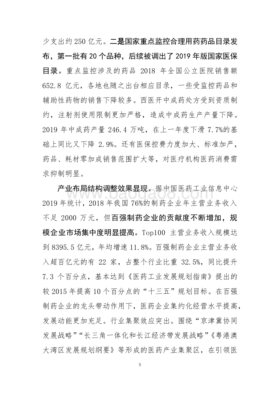 2019年中国医药工业经济运行报告.pdf_第5页